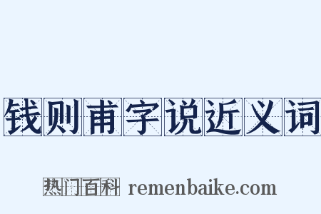 钱则甫字说近义词是什么意思的图片